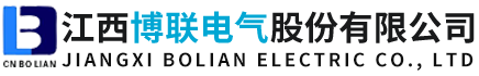 江西博聯(lián)電氣股份有限公司